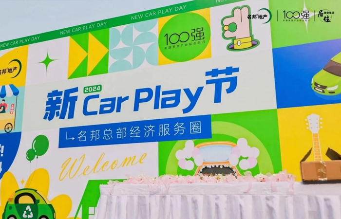 第一屆名邦總部經(jīng)濟(jì)服務(wù)圈“新CAR PLAY節(jié)”暨名邦大廈開街活動(dòng)