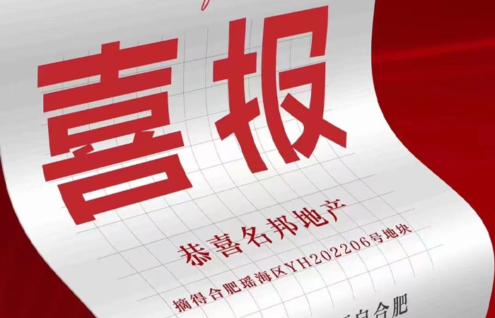 實(shí)力見(jiàn)證，名邦地產(chǎn)取得合肥瑤海區(qū)地塊
