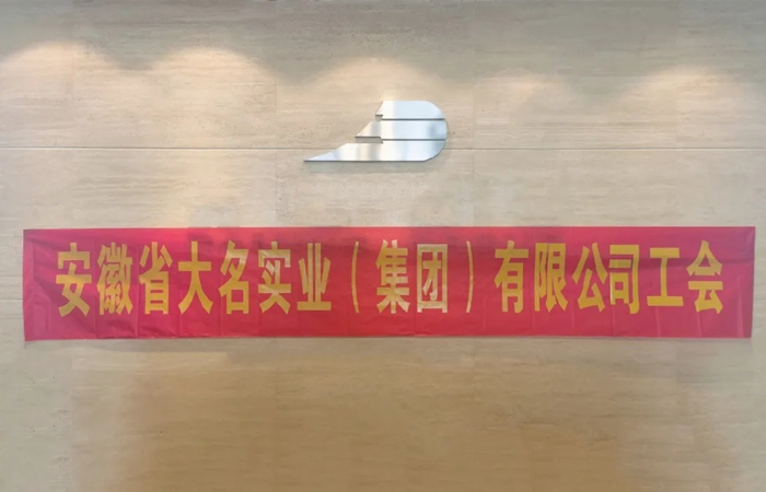 共克時(shí)艱，未來(lái)可期！——大名集團(tuán)工會(huì)赴名眾慰問(wèn)
