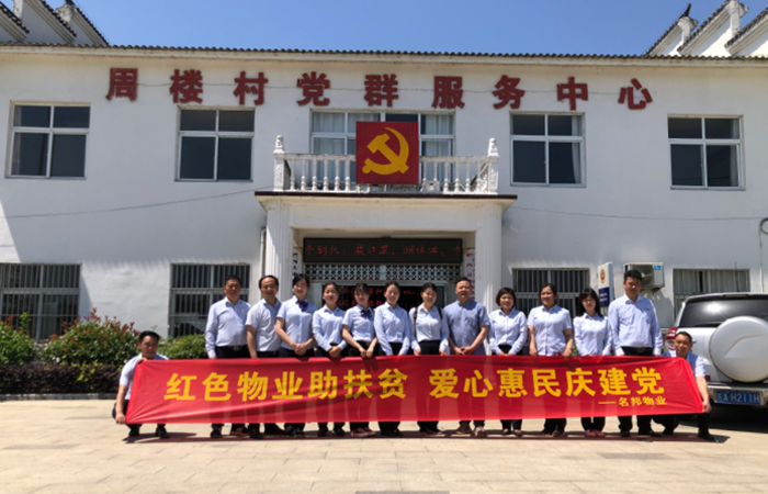 扶貧助農(nóng)，與愛同行——名邦物業(yè)喜迎建黨100周年愛心助農(nóng)活動
