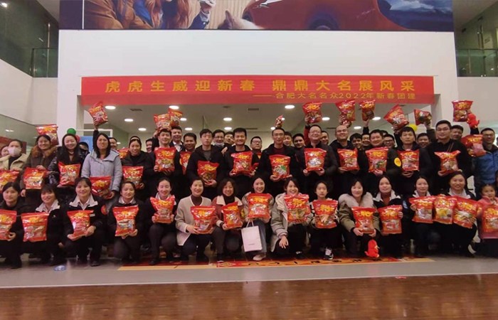 虎虎生威迎新春，鼎鼎大名展風(fēng)采----合肥大名名眾2022新春團(tuán)建活動
