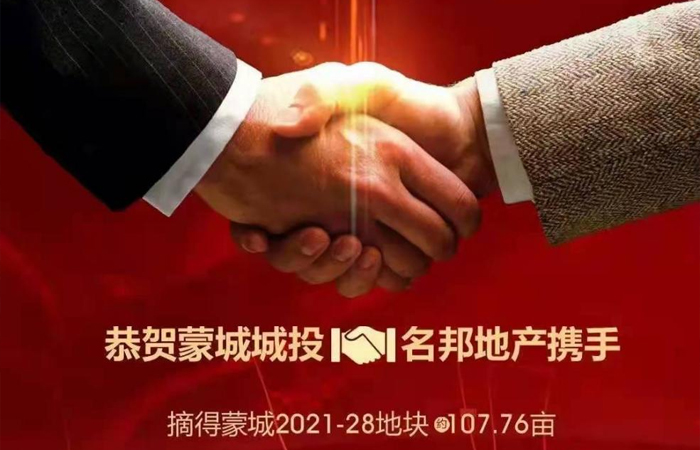 喜報｜安徽名邦置業(yè)（集團(tuán)）有限公司攜手蒙城縣城市發(fā)展投資控股集團(tuán)有限公司順利斬獲蒙城【2021-28】號地塊
