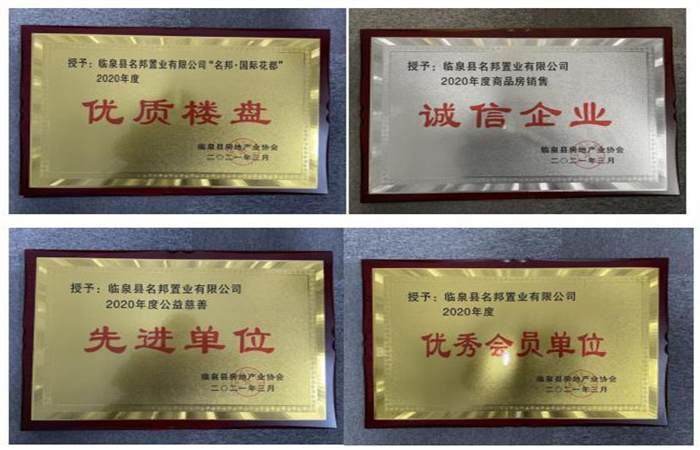 品質(zhì)筑家，實(shí)力見證--臨泉名邦再獲殊榮
