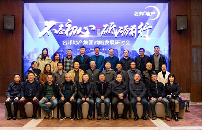 不忘初心 砥礪前行——名邦地產集團戰(zhàn)略發(fā)展研討會順利召開
