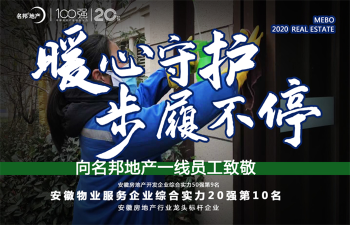 平凡崗位   不平凡的堅守 ——致敬疫情期間堅守崗位的名邦員工
