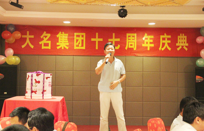 同心協(xié)力十七載，攜手共創(chuàng)千秋業(yè)!——慶祝大名集團(tuán)成立十七周年！
