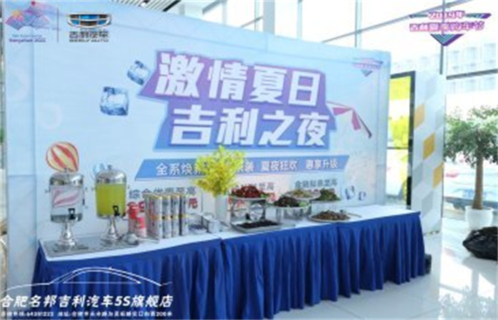 激情夏日，吉利之夜——合肥名邦華麗綻放
