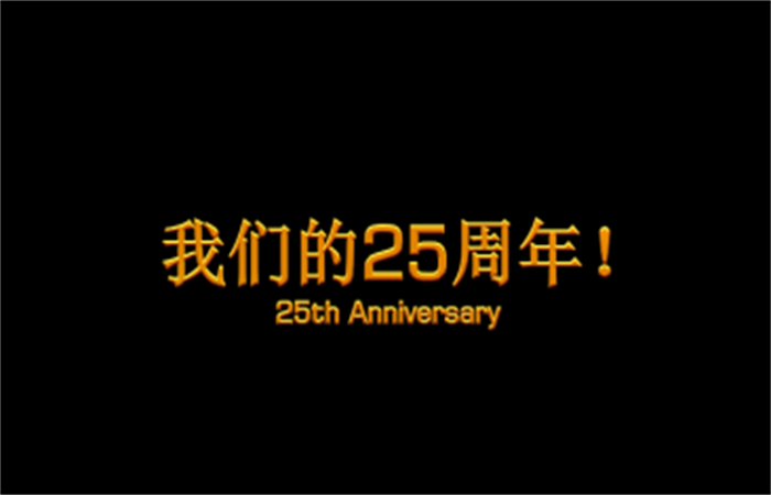 二十五周年司慶組稿：我與大名共成長
