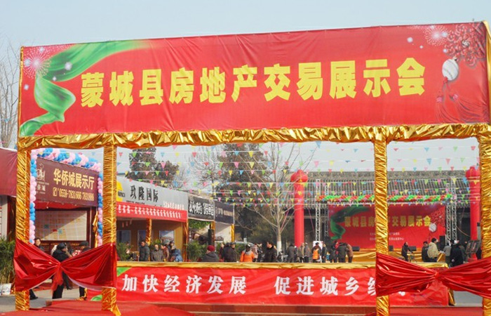 蒙城縣第一屆房地產(chǎn)交易展示會
