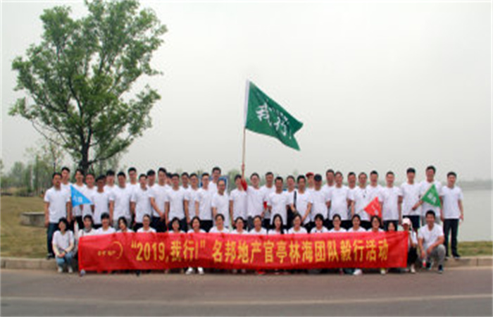 “2019，我行！”名邦地產(chǎn)官亭林海公園團(tuán)隊(duì)毅行活動(dòng)成功舉行
