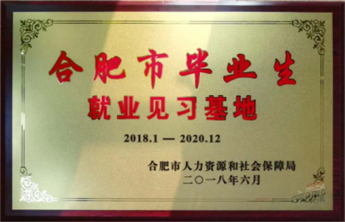 大名集團(tuán)再次獲評(píng)“合肥市畢業(yè)生就業(yè)基地”榮譽(yù)稱(chēng)號(hào)

