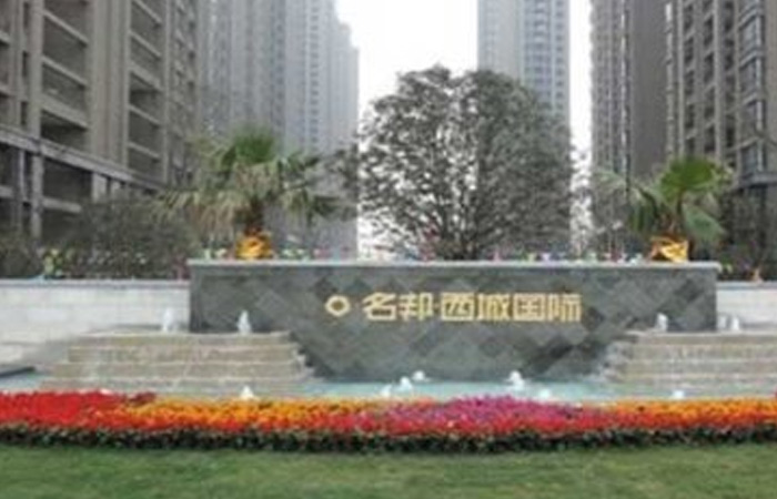 “名邦?西城國際”一期工程完美交付
