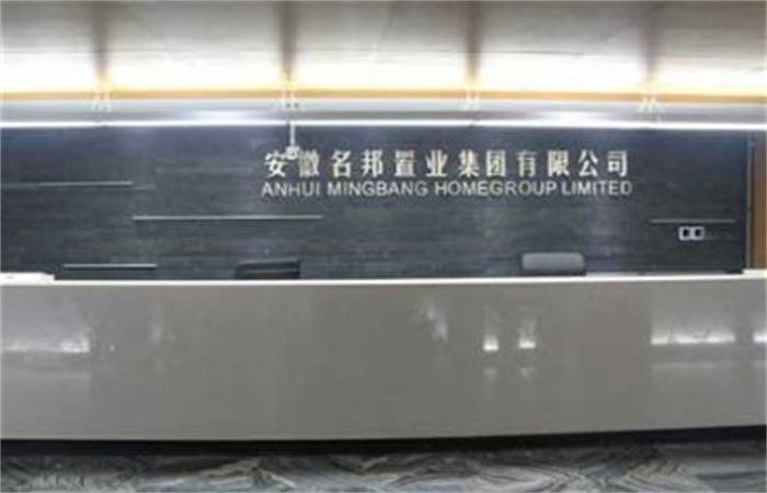 提速名邦，奔跑中前行——記安徽名邦置業(yè)（集團(tuán)）公司總部喬遷新址
