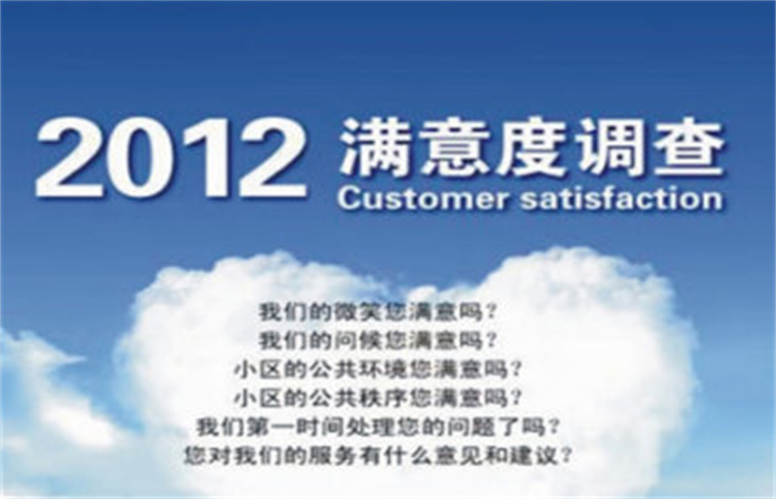 名邦物業(yè)正式啟動(dòng)2012年度業(yè)主滿意度調(diào)查
