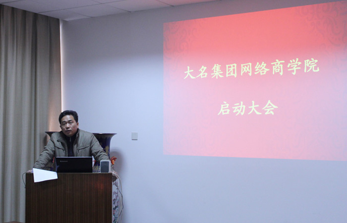“大名集團(tuán)網(wǎng)絡(luò)商學(xué)院”正式啟動(dòng)啦!
