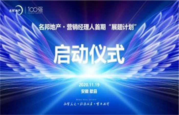 群英展翅競長空 ——記名邦地產(chǎn)營銷經(jīng)理人首期“展翅計(jì)劃”啟動(dòng)儀式
