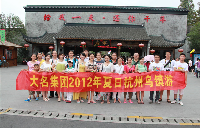 大名集團2012年夏日杭州、烏鎮(zhèn)游
