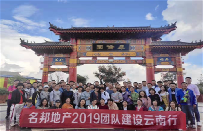 名邦地產(chǎn)2019團(tuán)隊建設(shè)完美收官
