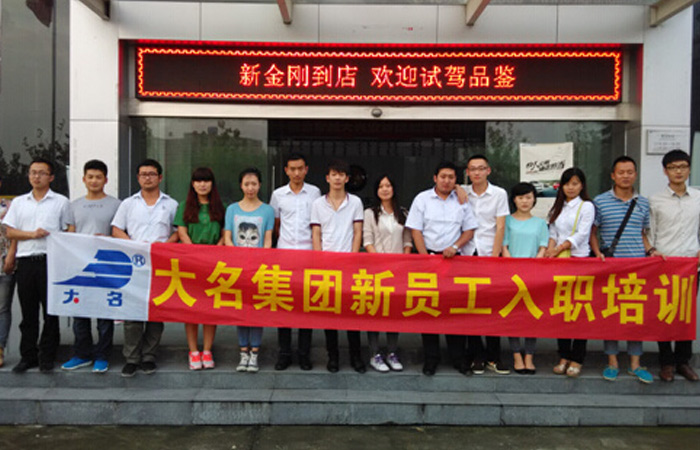 “注入信心，攜手共進(jìn)”——記大名集團(tuán)2014年度第五期新員工入職培訓(xùn)
