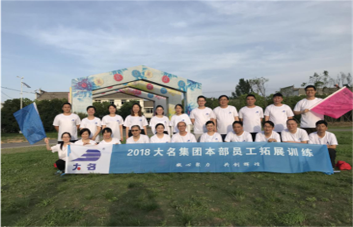 凝心聚力、共創(chuàng)輝煌——記2018年大名集團(tuán)本部員工拓展培訓(xùn)
