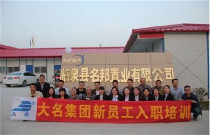 學(xué)習(xí)大名文化，感受名邦速度——記大名集團(tuán)2016年度第二期新員工培訓(xùn)
