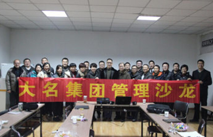 如何成為一名合格的領(lǐng)導(dǎo)者——記大名集團(tuán)2015年度第五期管理沙龍
