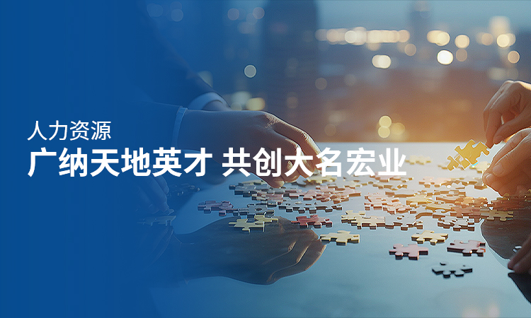 人力資源