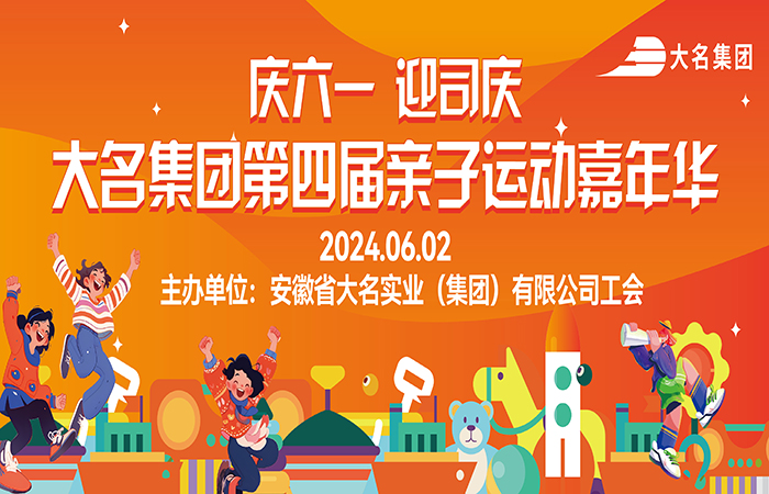 大名集團(tuán)第四屆親子嘉年華