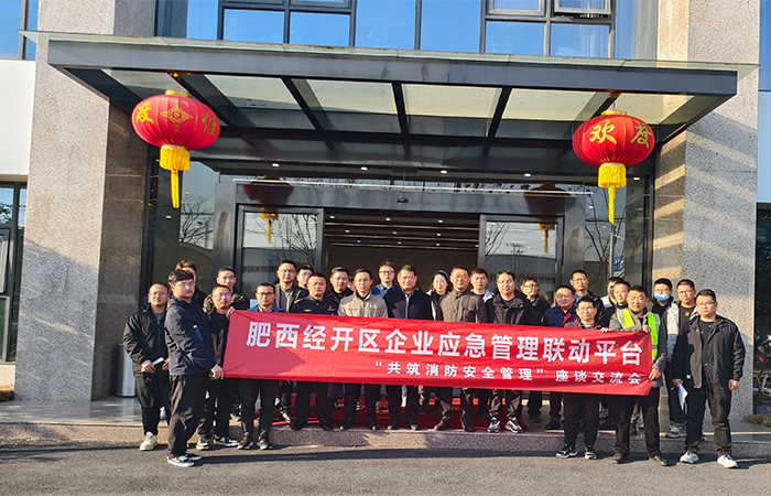 “關(guān)注消防，生命至上-共筑安全防線”肥西經(jīng)開區(qū)企業(yè)應(yīng)急管理聯(lián)動(dòng)平臺(tái)消防安全管理 座談交流會(huì)在安徽名創(chuàng)實(shí)業(yè)公司圓滿舉行