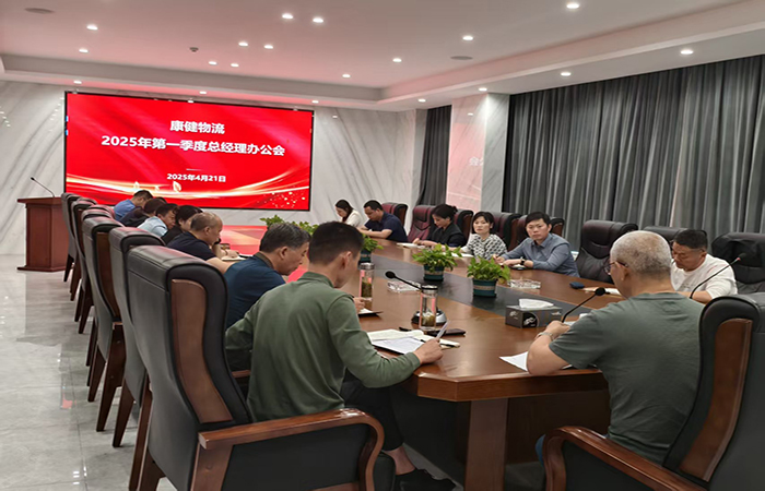 總結(jié)部署提質(zhì)效  堅(jiān)定信心謀發(fā)展 — —康健物流召開2025年一季度總經(jīng)理辦公會(huì)