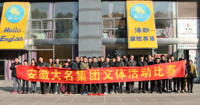 2015年大名集團(tuán)員工文體活動