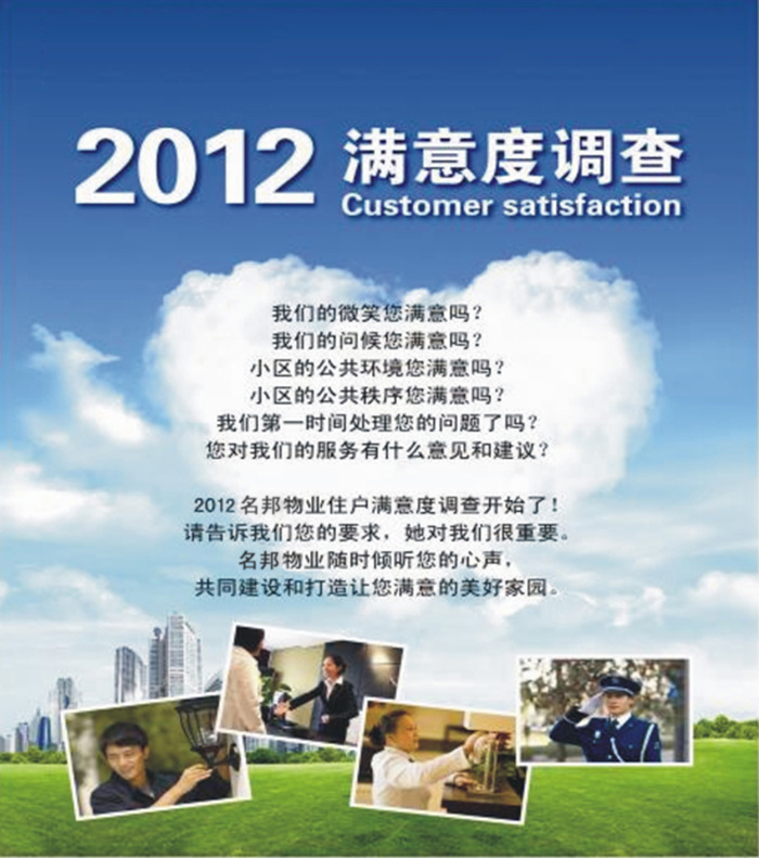 名邦物業(yè)正式啟動(dòng)2012年度業(yè)主滿意度調(diào)查