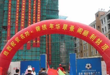 　　    　　由我集團(tuán)下屬房產(chǎn)公司開發(fā)的名邦·錦繡年華——小高層“麗景閣”順利封頂了。  　　10月29日上午十時(shí)五十八分，錦繡年華小區(qū)最后一幢小高層麗景閣封頂儀式在施工現(xiàn)場(chǎng)隆重舉行。封頂儀式由集團(tuán)董事長吳桂龍先生主持。參加封頂儀式的嘉賓有：集團(tuán)公司吳桂龍董事長、名邦地產(chǎn)彭玉剛總經(jīng)理、康健物流公司楊匯慈總經(jīng)理、協(xié)成營銷公司韓瑞總經(jīng)理以及相關(guān)業(yè)務(wù)單位的負(fù)責(zé)人。  　　隨著麗景閣主體結(jié)構(gòu)的封頂，也標(biāo)志著名邦·錦繡年華小區(qū)住宅樓即將全面竣工。隨之的基礎(chǔ)配套設(shè)施的建設(shè)安裝也已接近尾聲。目前，小區(qū)的整體景觀綠化工作正在緊鑼密鼓的推進(jìn)中，相信在我們齊心合力的努力下，交房之即，定會(huì)為廣大業(yè)主呈現(xiàn)出一個(gè)集時(shí)尚、綠色、韻動(dòng)、休閑為一體的綜合性現(xiàn)代化社區(qū)。
