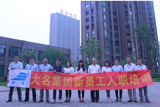 大名集團(tuán)2015年度第五期新員工培訓(xùn)