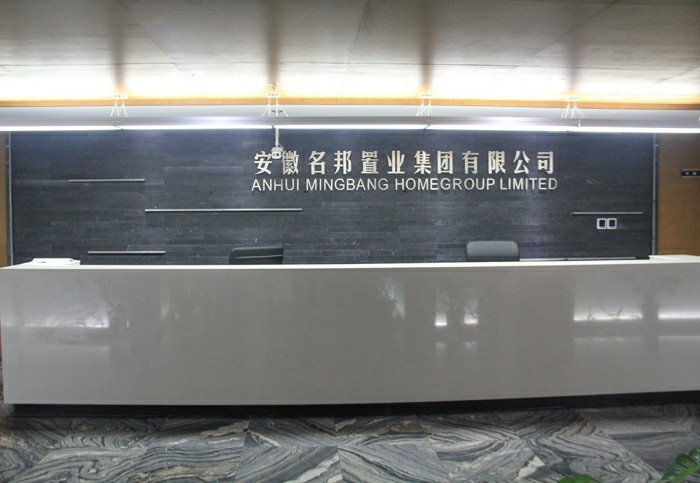 提速名邦，奔跑中前行——記安徽名邦置業(yè)（集團）公司總部喬遷新址