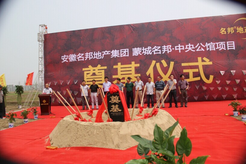 蒙城名邦?中央公館項(xiàng)目舉行奠基典禮